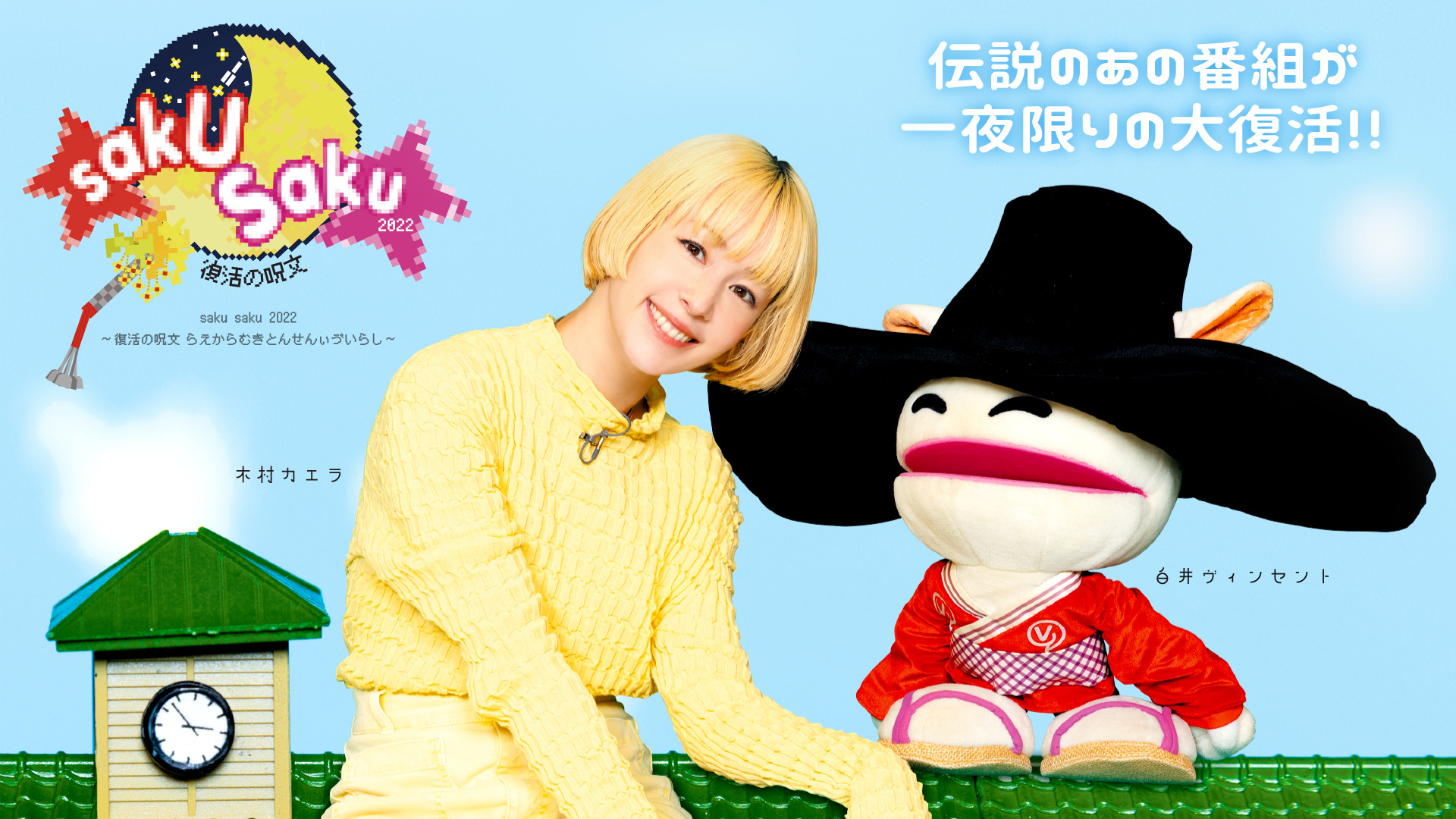 saku saku（サクサク）の歴代MCまとめ