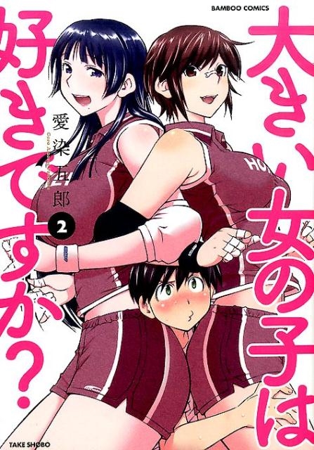大きい女の子は好きですか？