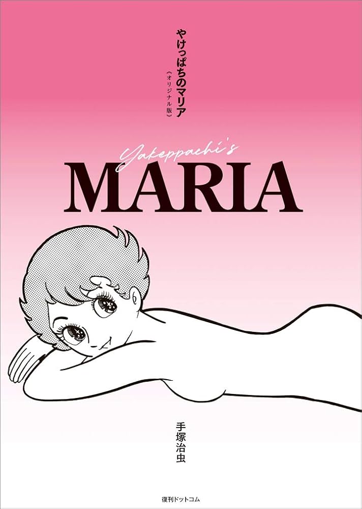 やけっぱちのマリア（手塚治虫）のネタバレ解説・考察まとめ
