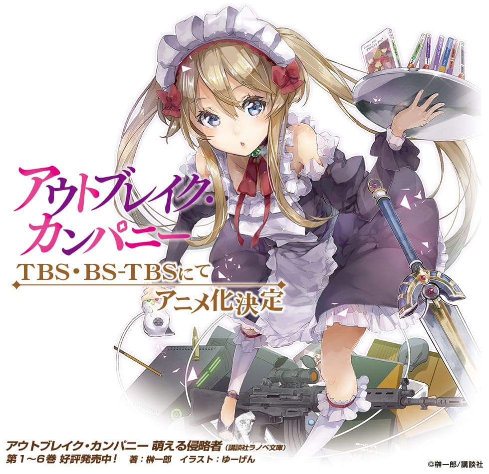 アウトブレイク・カンパニー 萌える侵略者 / Outbreak Company