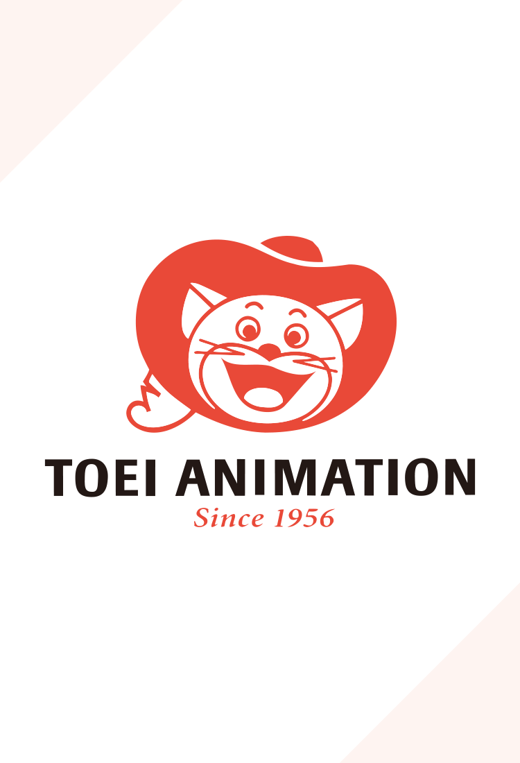 東映アニメーション / Toei Animation / 東映動画