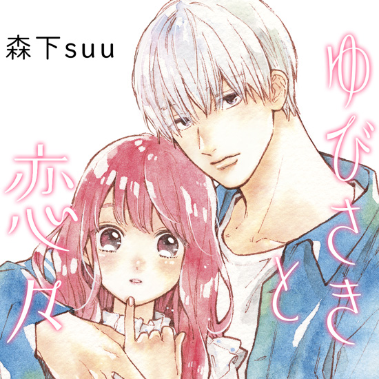 森下suu