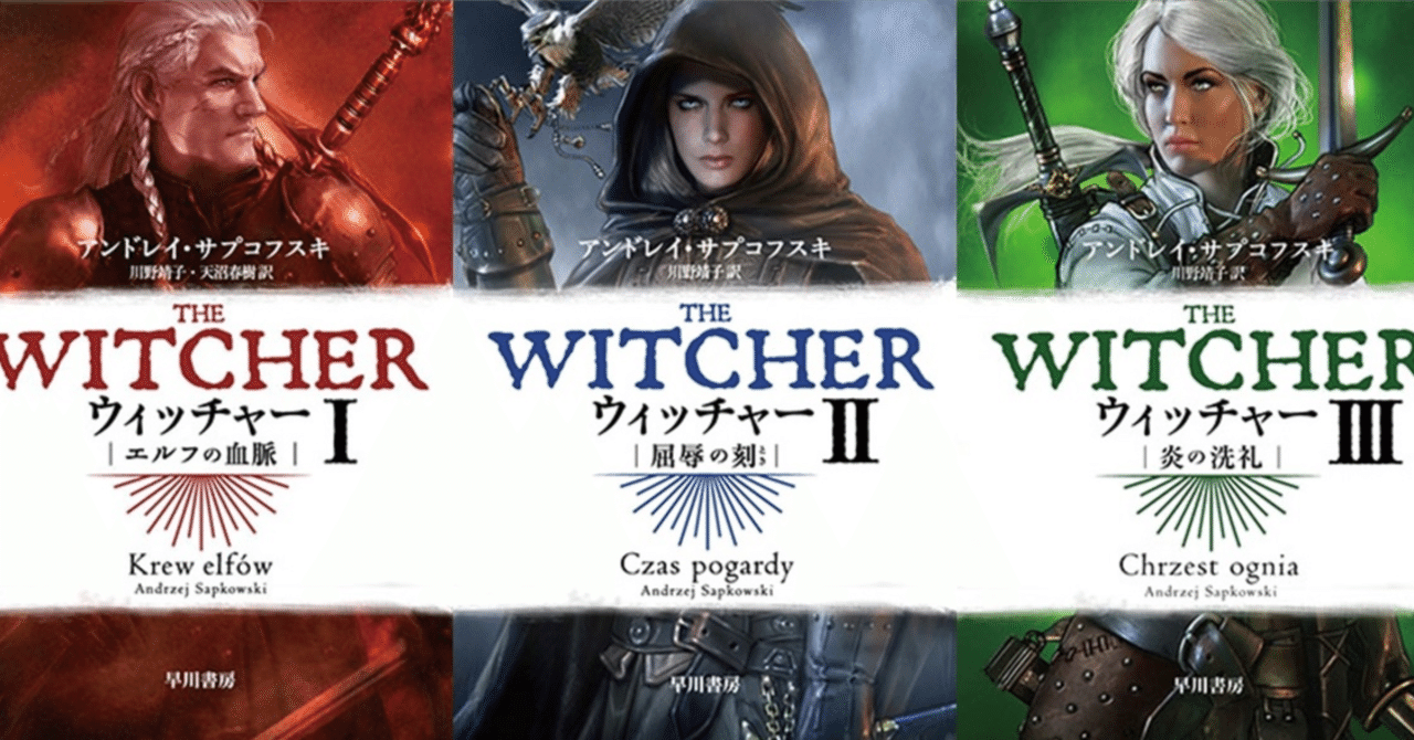 ウィッチャーシリーズ / The Witcher series