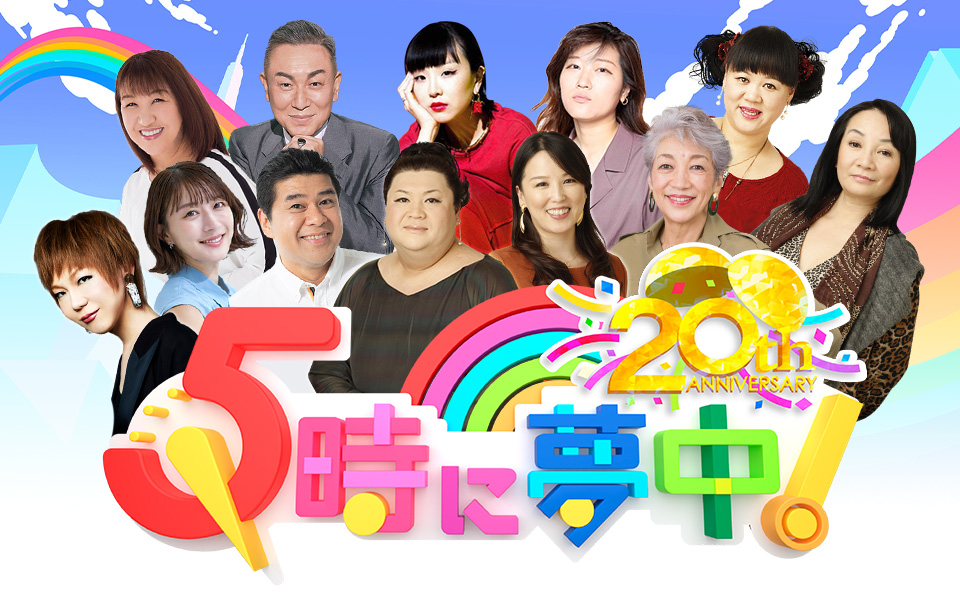 『5時に夢中!』の歴代レギュラーコメンテーターまとめ