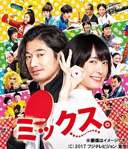 ミックス。 / Mixed Doubles