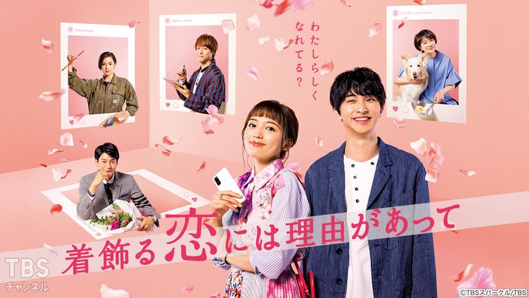 着飾る恋には理由があって（ドラマ）のネタバレ解説・考察まとめ