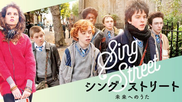 シング・ストリート 未来へのうた（映画）のネタバレ解説・考察まとめ