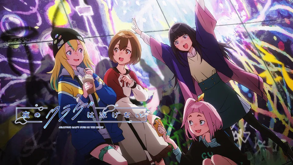 夜のクラゲは泳げない（ヨルクラ）のネタバレ解説・考察まとめ