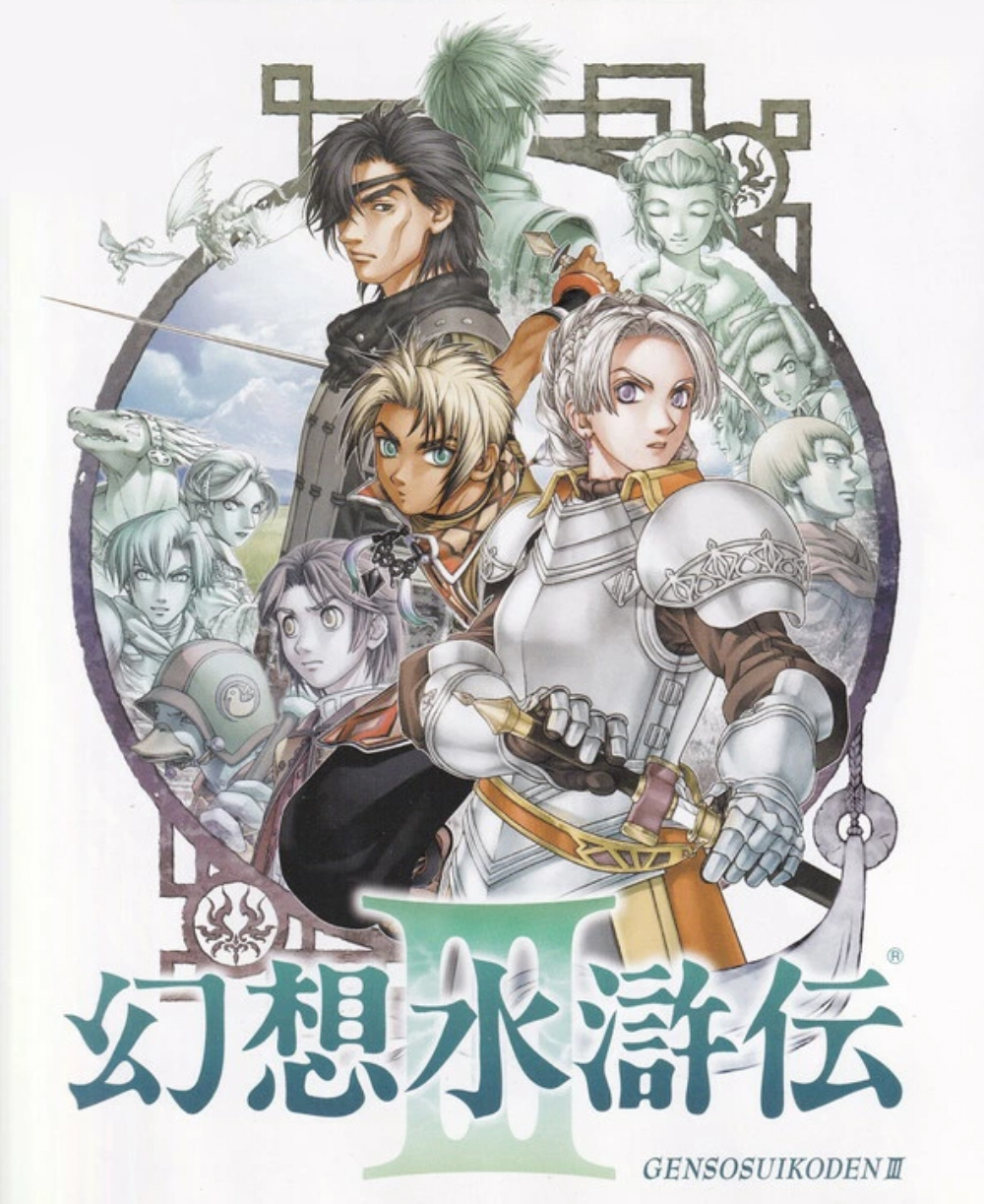 幻想水滸伝III（幻水III）のネタバレ解説・考察まとめ