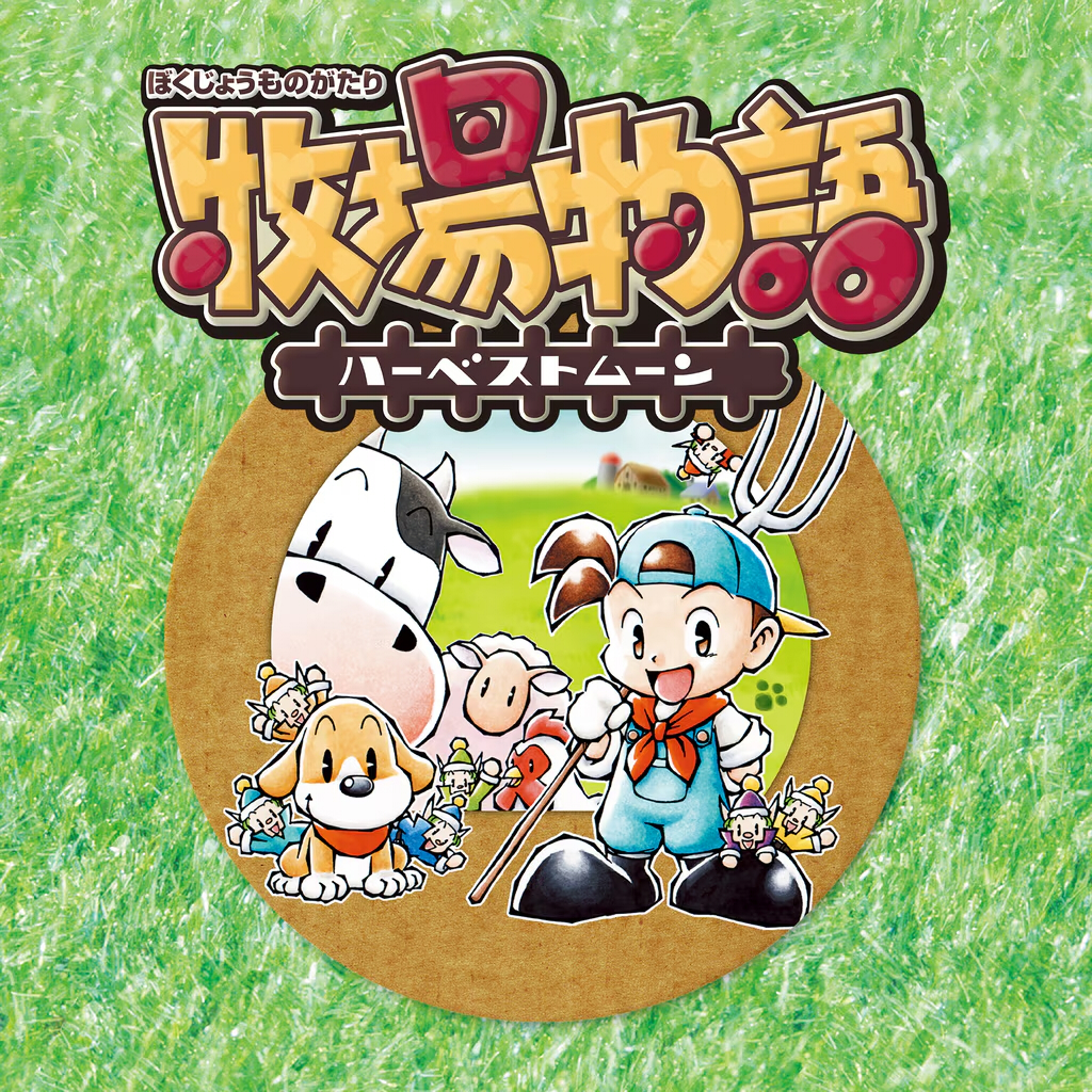 牧場物語シリーズのエンディング条件まとめ