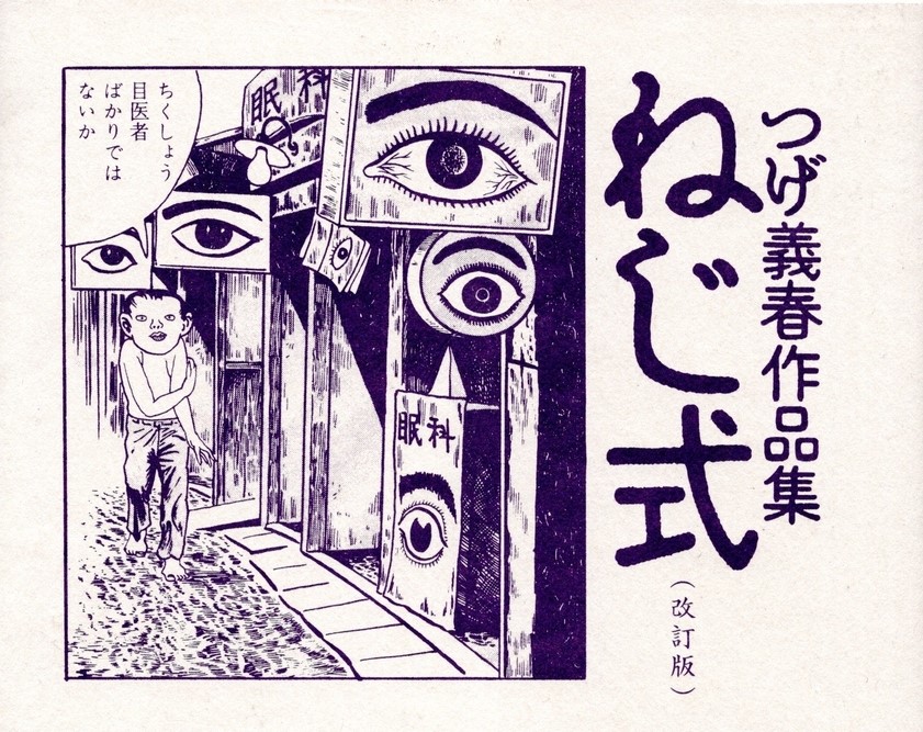 ねじ式(つげ義春)のネタバレ解説・考察まとめ
