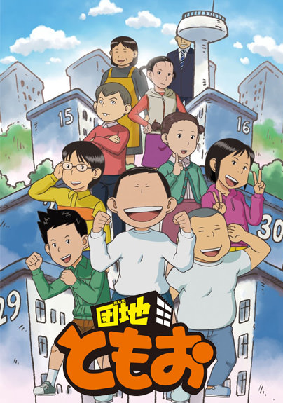 団地ともお / Danchi Tomoo