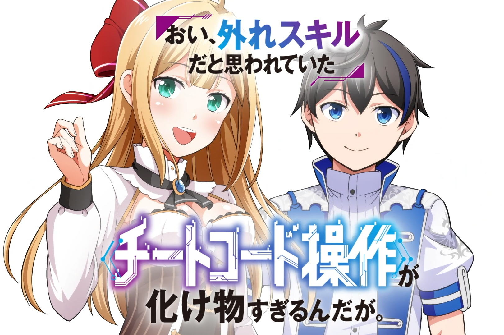 おい、外れスキルだと思われていた《チートコード操作》が化け物すぎるんだが。