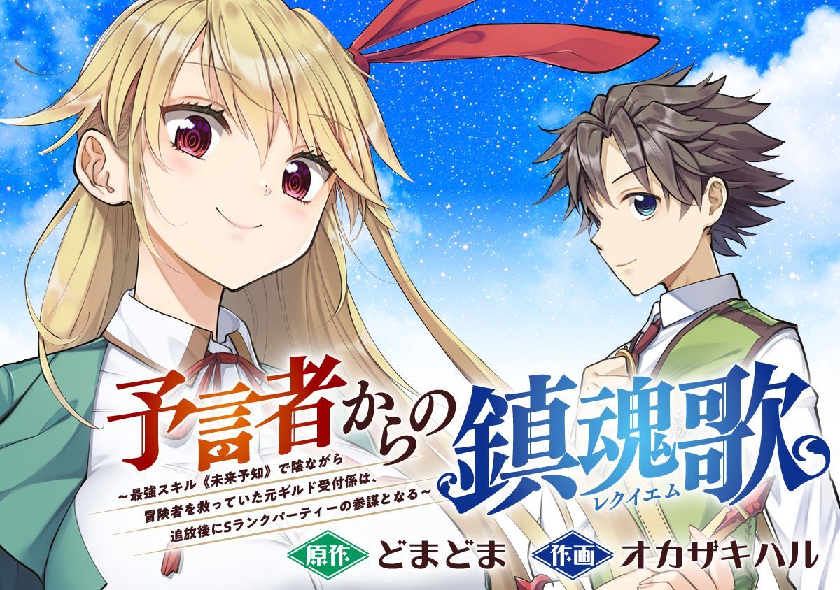予言者からの鎮魂歌～最強スキル《未来予知》で陰ながら冒険者を救っていた元ギルド受付係は、追放後にSランクパーティーの参謀となる～