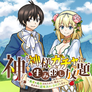 神を【神様ガチャ】で生み出し放題~実家を追放されたので、領主として気ままに辺境スローライフします~