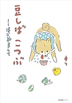 豆しば こつぶ ––はじめまして