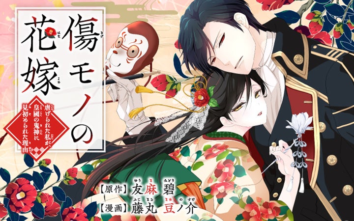 傷モノの花嫁～虐げられた私が、皇國の鬼神に見初められた理由～