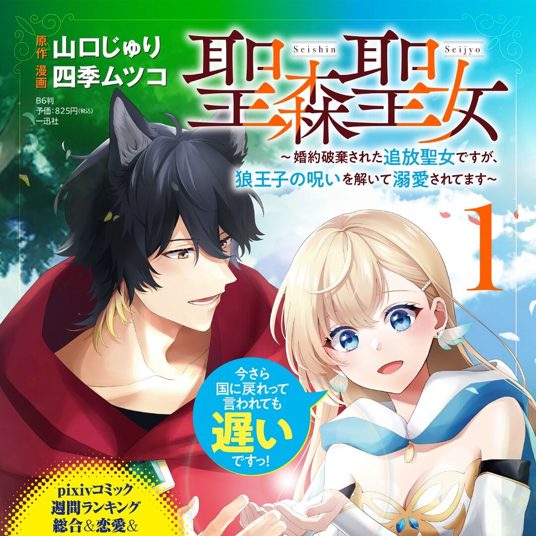 聖森聖女～婚約破棄された追放聖女ですが、狼王子の呪いを解いて溺愛されてます～今さら国に戻れって言われても遅いですっ！