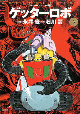ゲッターロボサーガ / Getter Robo Saga
