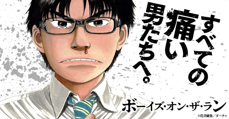 ボーイズ・オン・ザ・ランの名言・名セリフ／名シーン・名場面まとめ