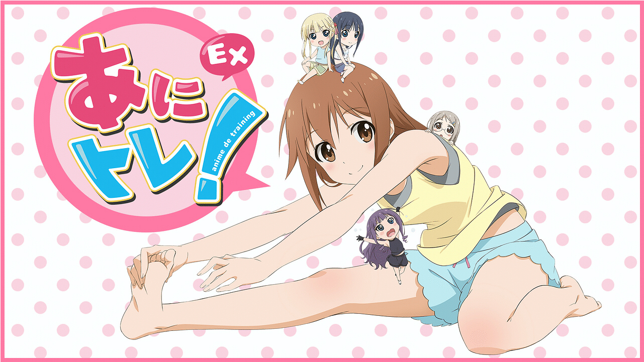 あにトレ！EX（イーエックス）のネタバレ解説・考察まとめ