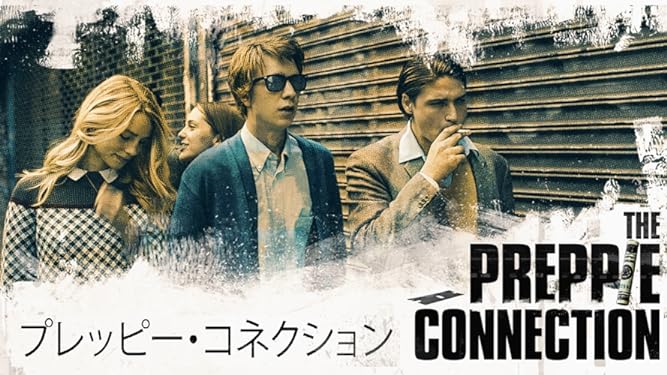 プレッピー・コネクション / The Preppie Connection