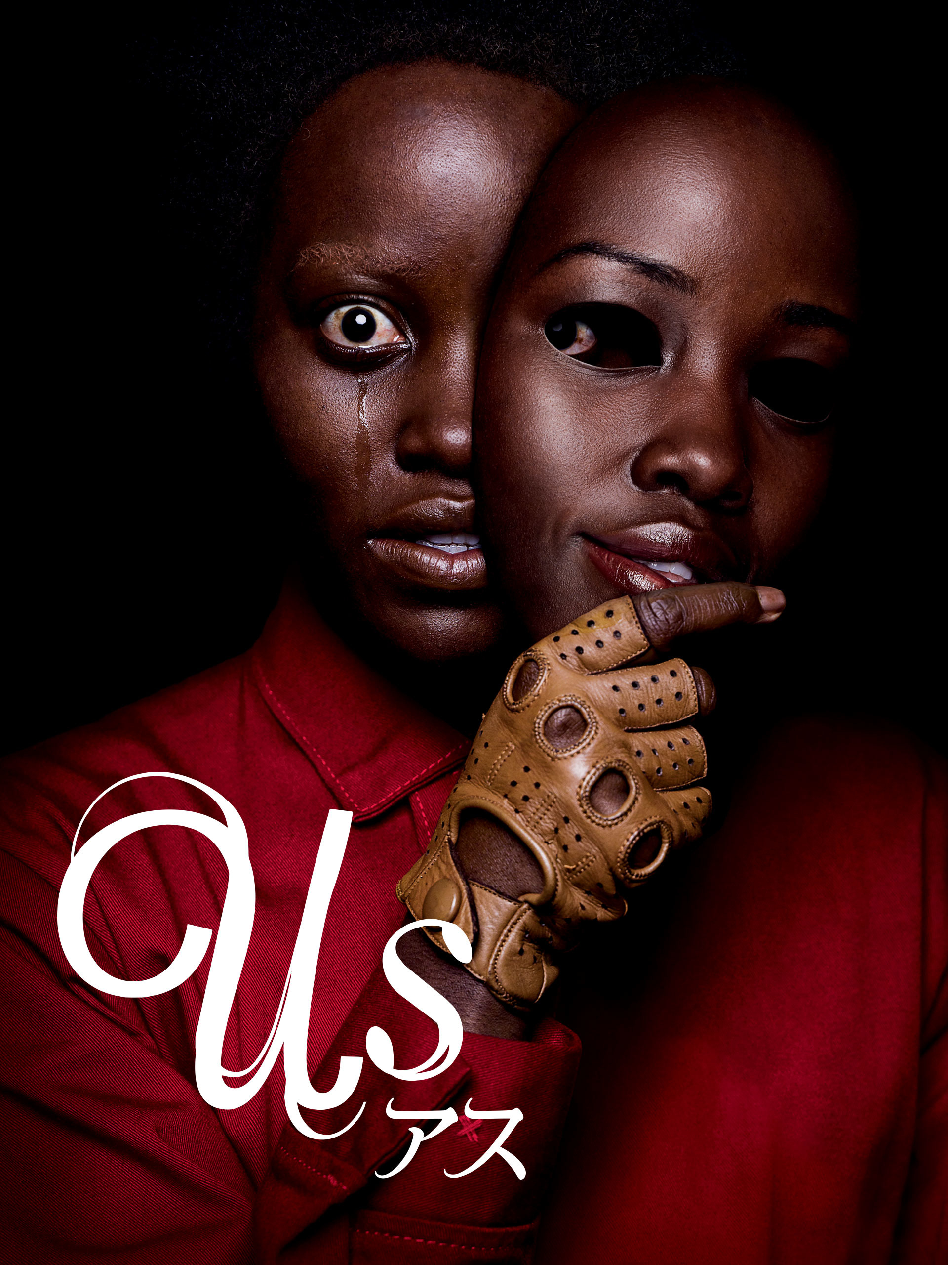 アス / Us