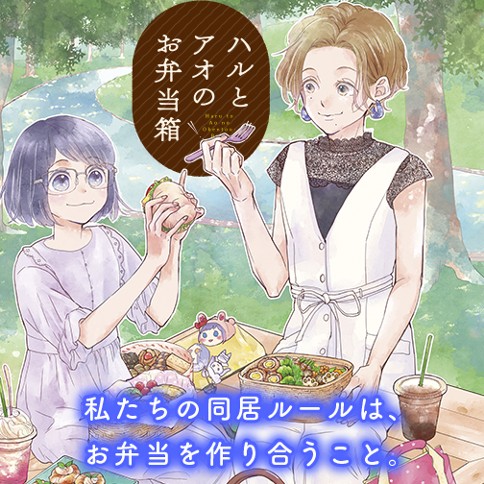 ハルとアオのお弁当箱