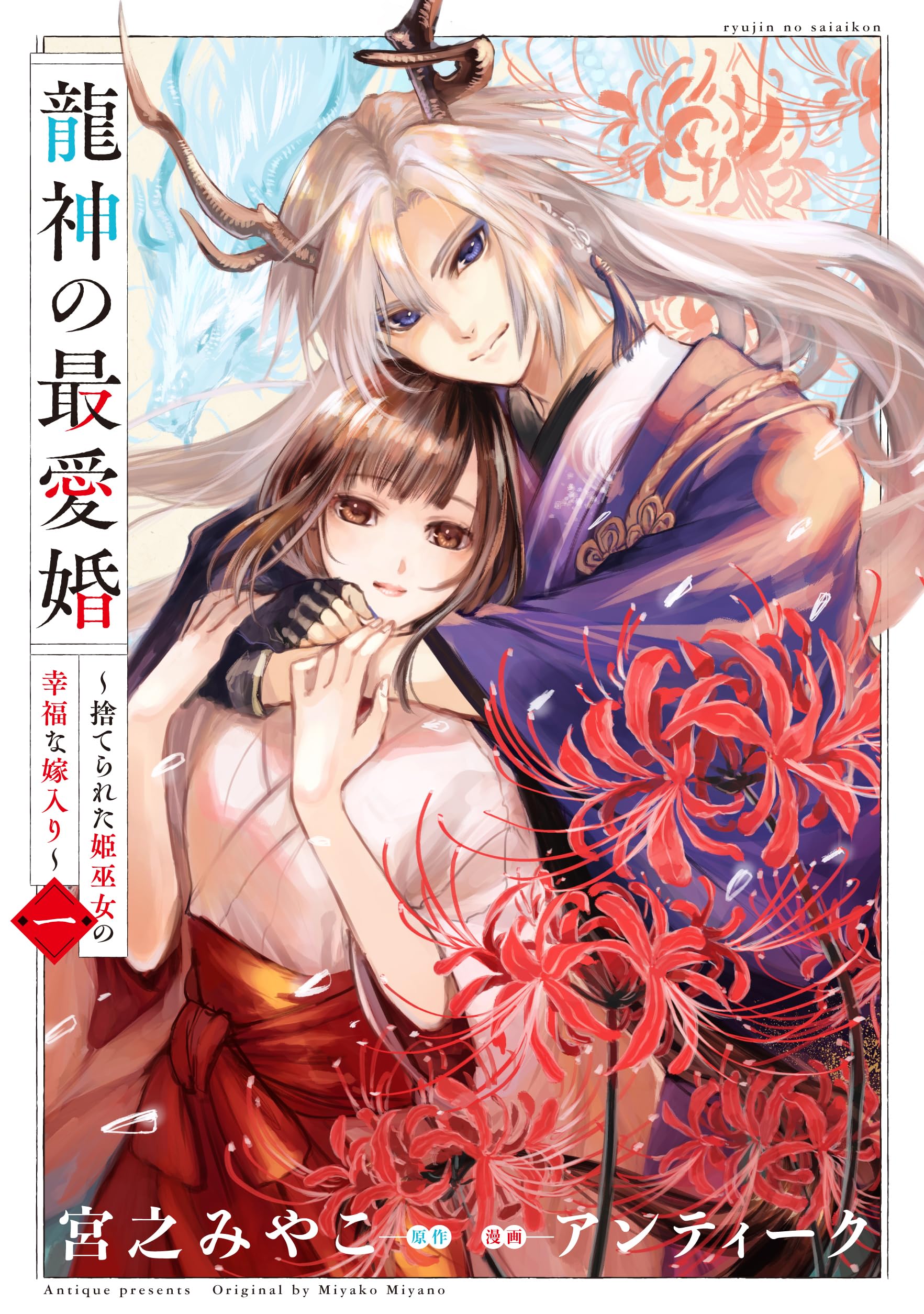 龍神の最愛婚 ~捨てられた姫巫女の幸福な嫁入り~