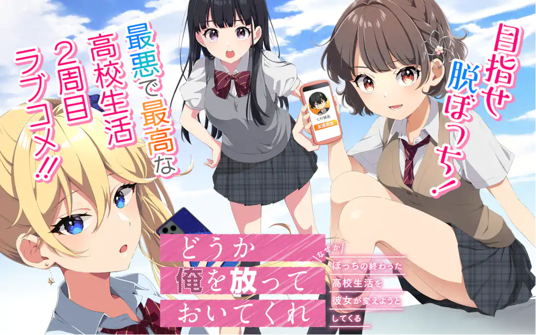 どうか俺を放っておいてくれ なぜかぼっちの終わった高校生活を彼女が変えようとしてくる