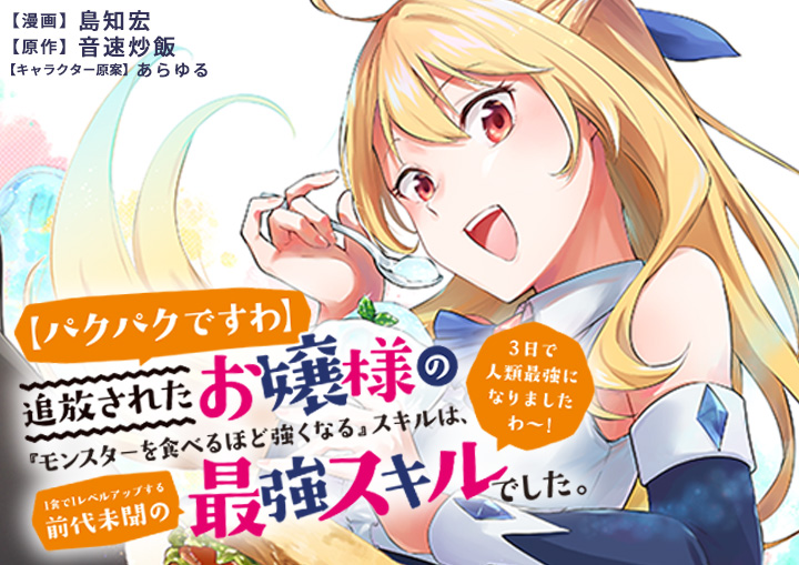 【パクパクですわ】追放されたお嬢様の『モンスターを食べるほど強くなる』スキルは、1食で1レベルアップする前代未聞の最強スキルでした。3日で人類最強になりましたわ～！