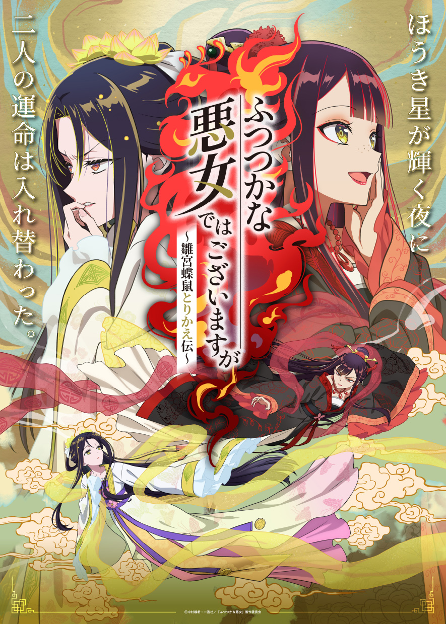 ふつつかな悪女ではございますが ～雛宮蝶鼠とりかえ伝～