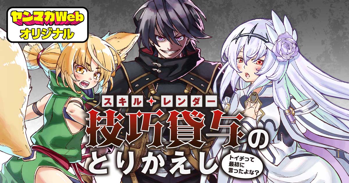 技巧貸与＜スキル・レンダー＞のとりかえし〜トイチって最初に言ったよな？〜