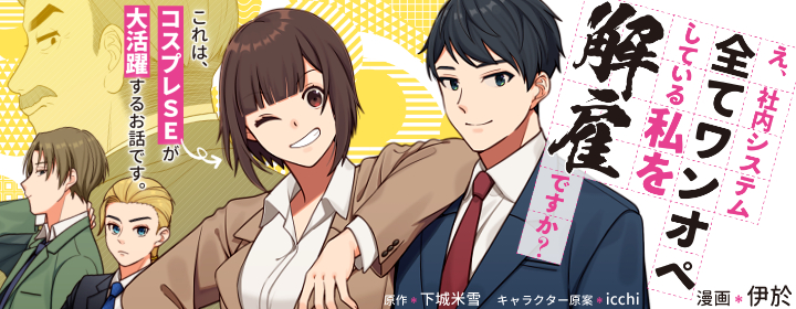 え、社内システム全てワンオペしている私を解雇ですか？