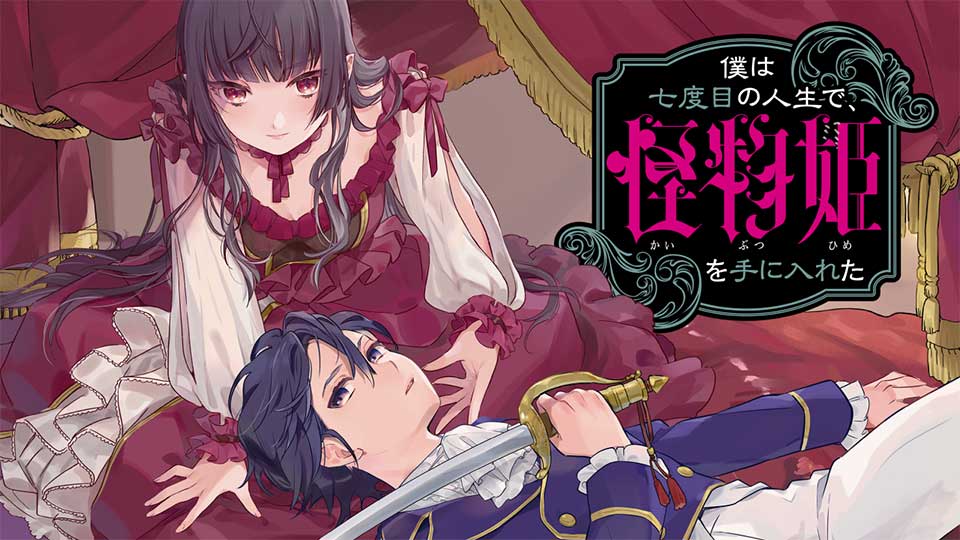 僕は七度目の人生で、怪物姫を手に入れた