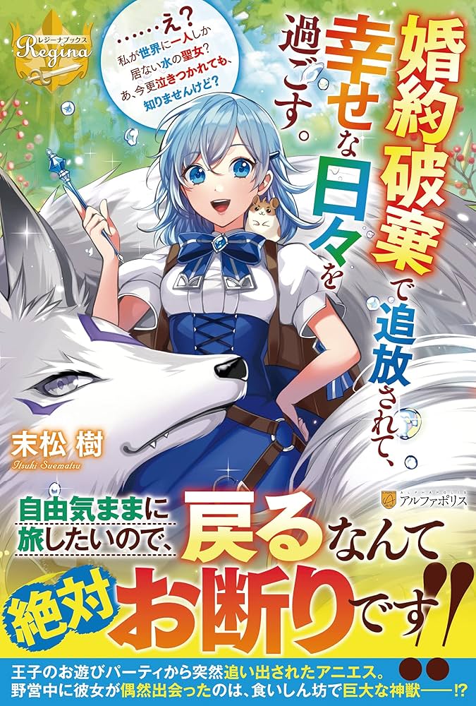 婚約破棄で追放されて、幸せな日々を過ごす。 ……え? 私が世界に一人しか居ない水の聖女? あ、今更泣きつかれても、知りませんけど?