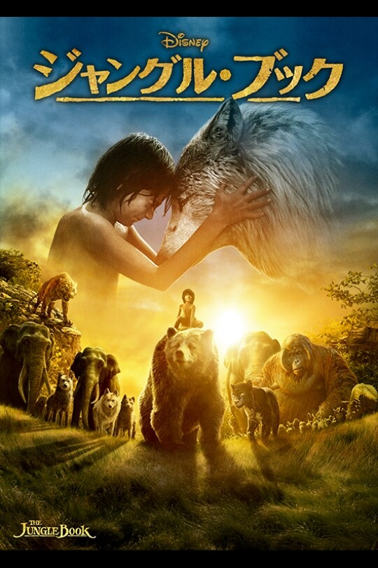 ジャングル・ブック / The Jungle Book