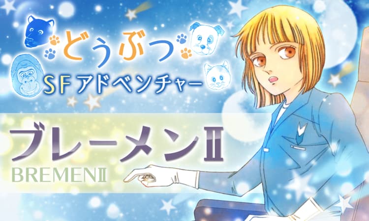 ブレーメンII(Bremen II)のネタバレ解説・考察まとめ