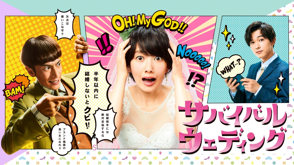 サバイバル・ウェディング（SURVIVAL WEDDING）のネタバレ解説・考察まとめ