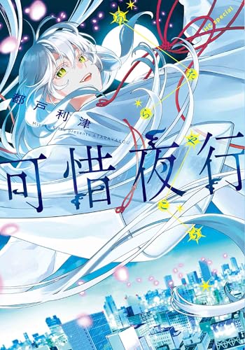 都戸利津