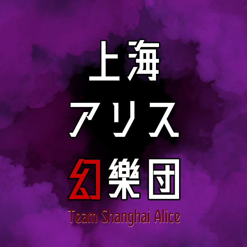 上海アリス幻樂団 / Team Shanghai Alice