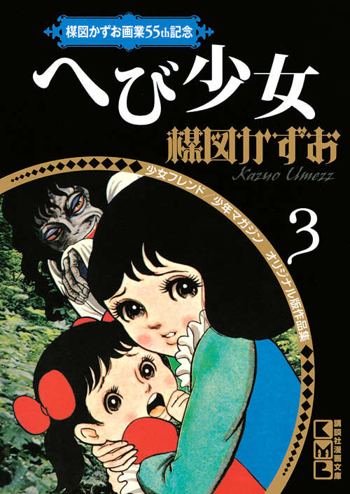 へび少女（楳図かずお）のネタバレ解説・考察まとめ