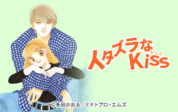 イタズラなKiss（イタKiss・イタキス）のネタバレ解説・考察まとめ