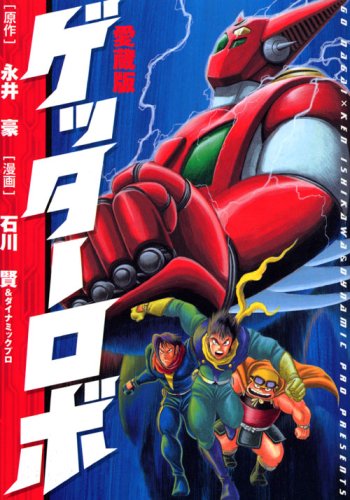 ゲッターロボ / Getter Robo