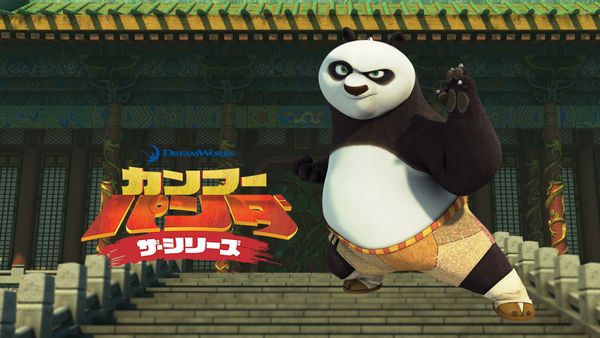 カンフー・パンダシリーズ / Kung Fu Pandaシリーズ