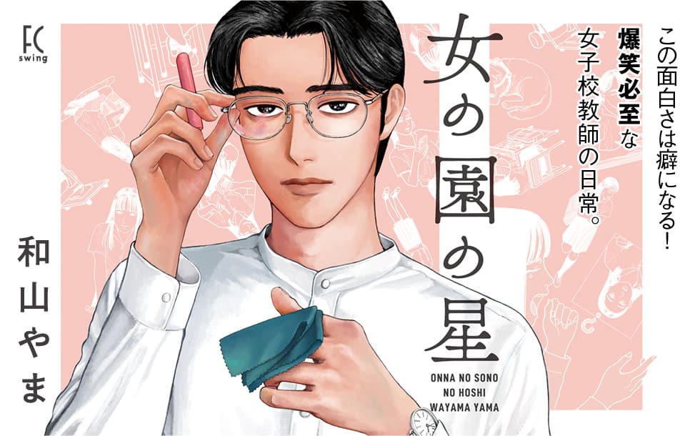女の園の星（漫画・アニメ）のネタバレ解説・考察まとめ