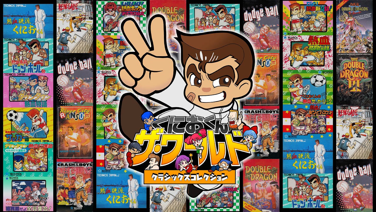 くにおくんシリーズ