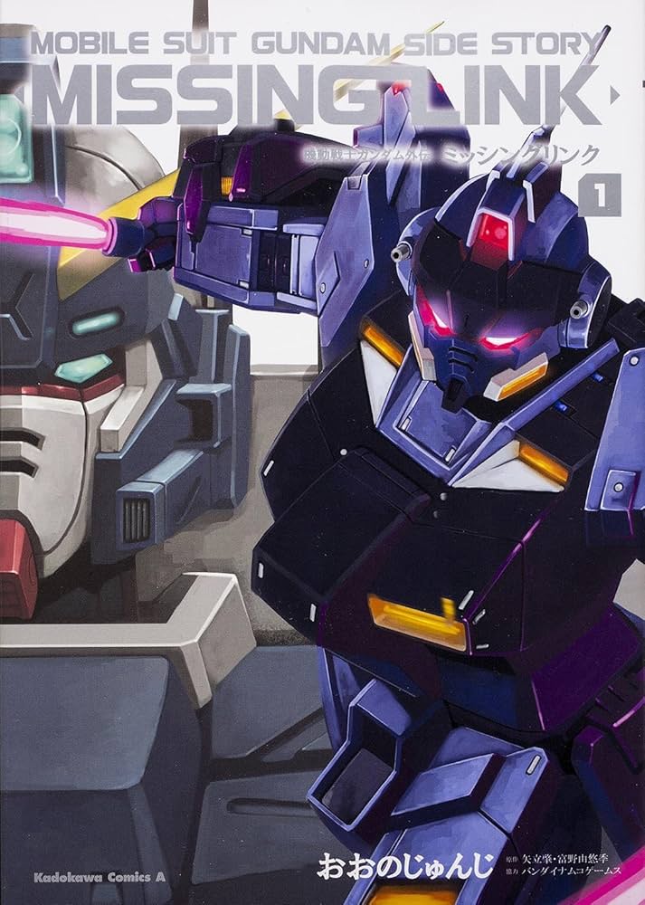 機動戦士ガンダム外伝 ミッシングリンク