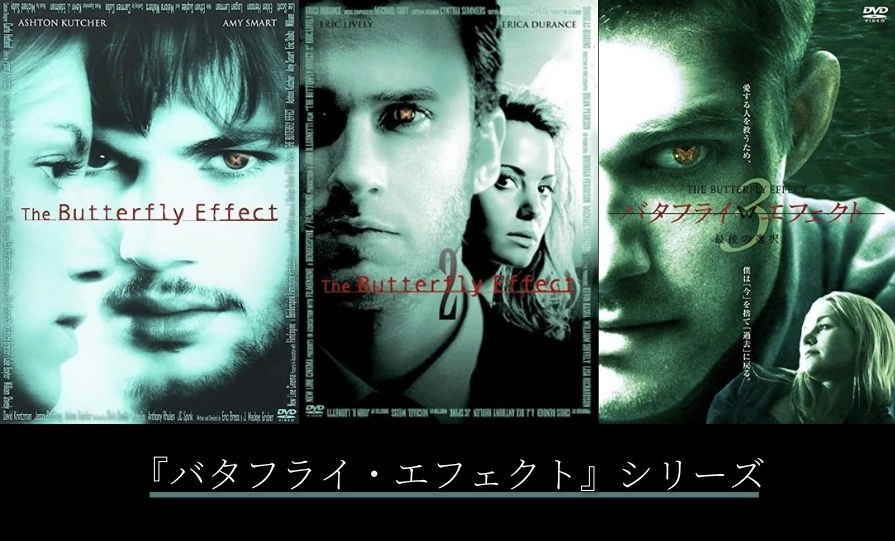 バタフライ・エフェクトシリーズ / The Butterfly Effectシリーズ