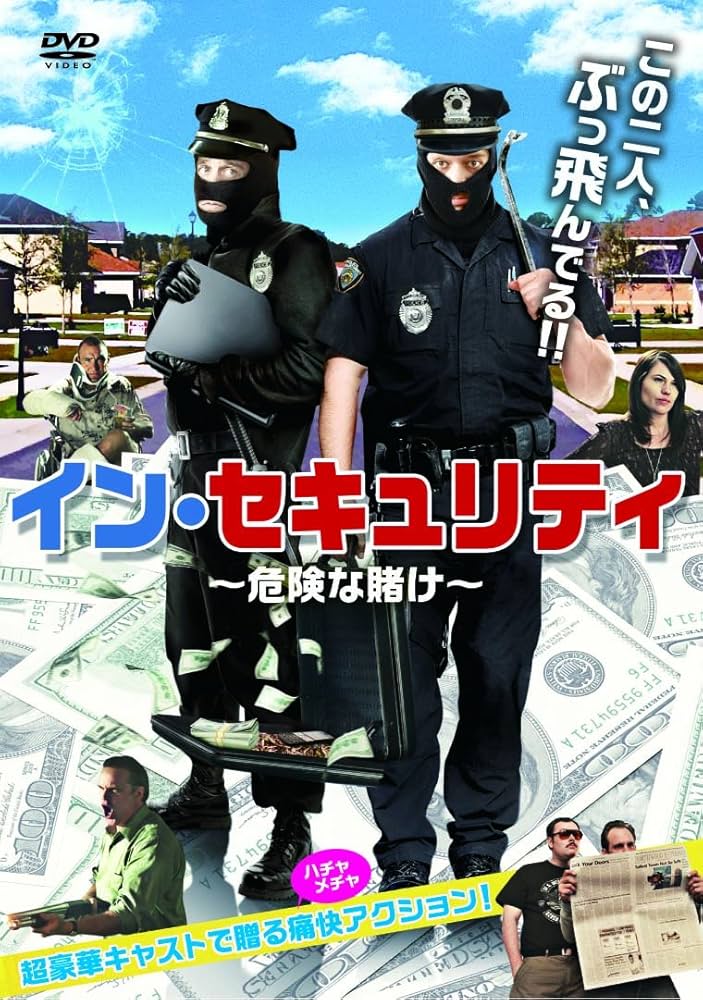 イン・セキュリティ 危険な賭け(映画)のネタバレ解説・考察まとめ